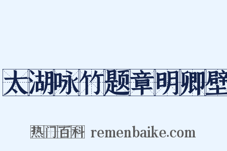 太湖咏竹题章明卿壁是什么意思的图片